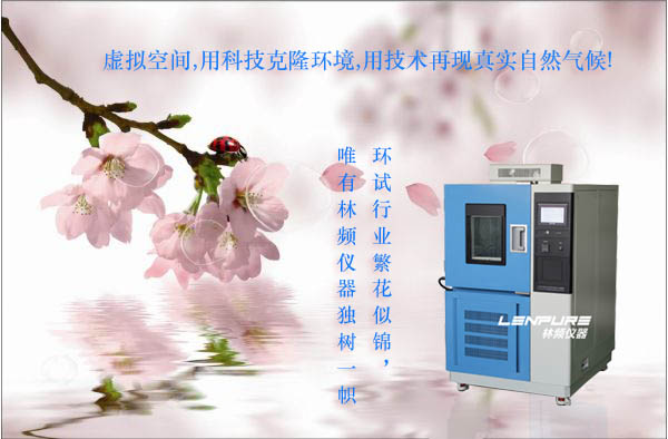高低溫試驗(yàn)箱自我升級(jí)虜獲客戶(hù)芳心